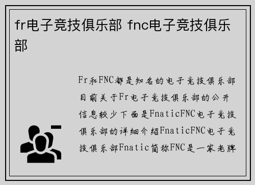 fr电子竞技俱乐部 fnc电子竞技俱乐部