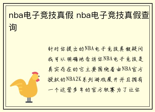 nba电子竞技真假 nba电子竞技真假查询