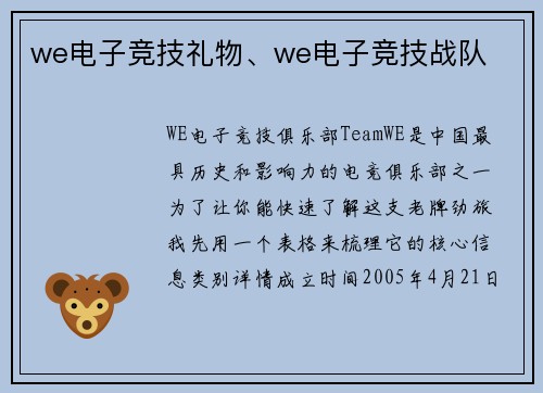 we电子竞技礼物、we电子竞技战队