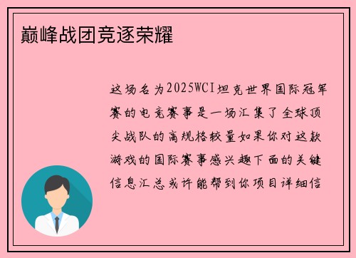 巅峰战团竞逐荣耀