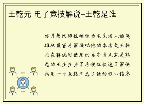 王乾元 电子竞技解说-王乾是谁