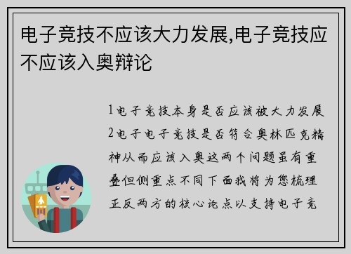 电子竞技不应该大力发展,电子竞技应不应该入奥辩论