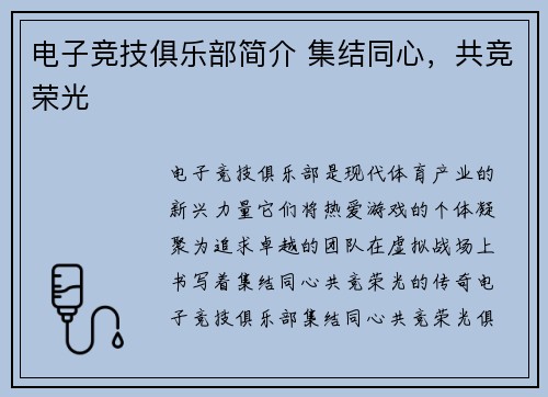 电子竞技俱乐部简介 集结同心，共竞荣光